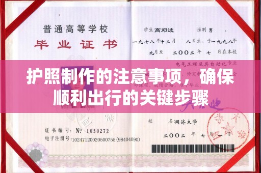 舒兰护照制作的注意事项，确保顺利出行的关键步骤